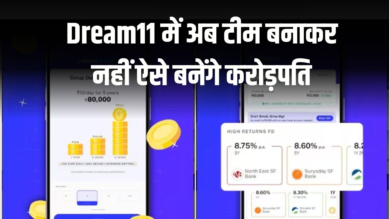 Dream Money App Update: अब Dream11 में टीम बनाकर नहीं, बल्कि Dream Money App से बनेंगे करोड़पति – सिर्फ ₹10 में गोल्ड और FD का मौका