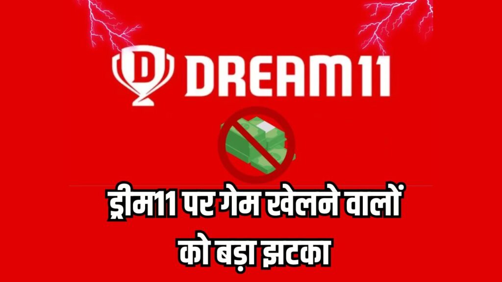 Dream11 Ban Update: ड्रीम11 पर गेम खेलने वालों को बड़ा झटका! आज से बंद हुआ रियल-मनी गेमिंग, जानें क्यों लिया गया फैसला