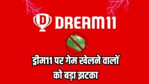 Dream11 Ban Update: ड्रीम11 पर गेम खेलने वालों को बड़ा झटका! आज से बंद हुआ रियल-मनी गेमिंग, जानें क्यों लिया गया फैसला