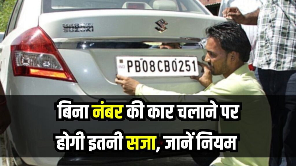 बिना नंबर प्लेट गाड़ी चलाने पर क्या है सजा? जानें पूरे नियम-कानून Driving Vehicle Without Number Plate