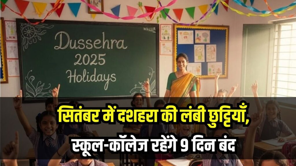 Dussehra Holidays: सितंबर में दशहरा की लंबी छुट्टियाँ, स्कूल-कॉलेज रहेंगे 9 दिन बंद
