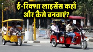 E-Rickshaw License: ई-रिक्शा चलाने के लिए चाहिए कौन-सा लाइसेंस? कहां और कैसे बनवाएं, जानें पूरी डिटेल