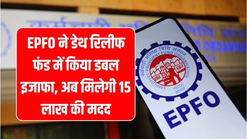 EPFO अपडेट: केंद्रीय कर्मचारियों के परिवारों को अब 15 लाख तक की मदद, डेथ रिलीफ फंड में हुआ बड़ा इजाफा