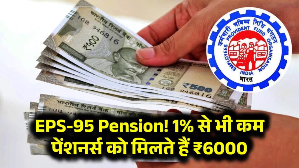 EPS-95 Pension: सिर्फ 1500 पर गुज़ारा कर रहे, 1% से भी कम पेंशनर्स को मिलते हैं 6000 रुपये