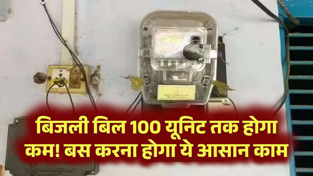 बिजली का बिल 100 यूनिट तक हो जाएगा कम, बस करना होगा ये आसान काम