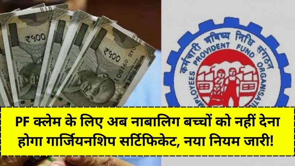PF क्लेम के लिए अब नाबालिग बच्चों को नहीं देना होगा गार्जियनशिप सर्टिफिकेट, सीधे खाते में आएगा पैसा