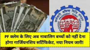 PF क्लेम के लिए अब नाबालिग बच्चों को नहीं देना होगा गार्जियनशिप सर्टिफिकेट, सीधे खाते में आएगा पैसा