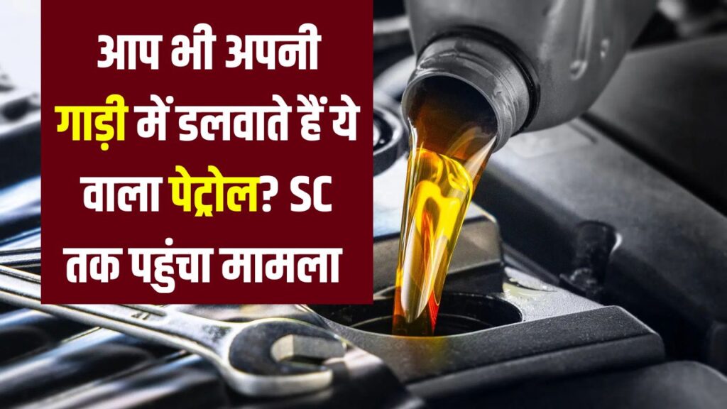 Supreme Court में पहुंचा पेट्रोल विवाद! गाड़ियों में डलवाने से पहले जरूर जान लें ये बातें