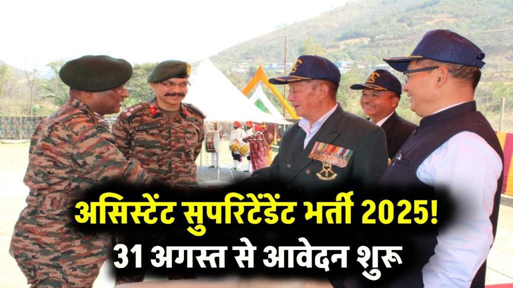 Ex-Servicemen Recruitment 2025: असिस्टेंट सुपरिटेंडेंट की भर्ती, 31 अगस्त से भरें फॉर्म