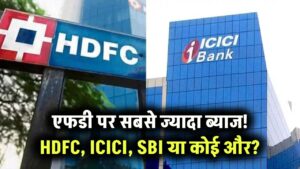 FD Interest Rates 2025: HDFC, ICICI, SBI या कोई और? जानें किस बैंक पर मिल रहा है सबसे ज्यादा ब्याज 2 FD Interest Rates 2025: HDFC, ICICI, SBI या कोई और? जानें किस बैंक पर मिल रहा है सबसे ज्यादा ब्याज