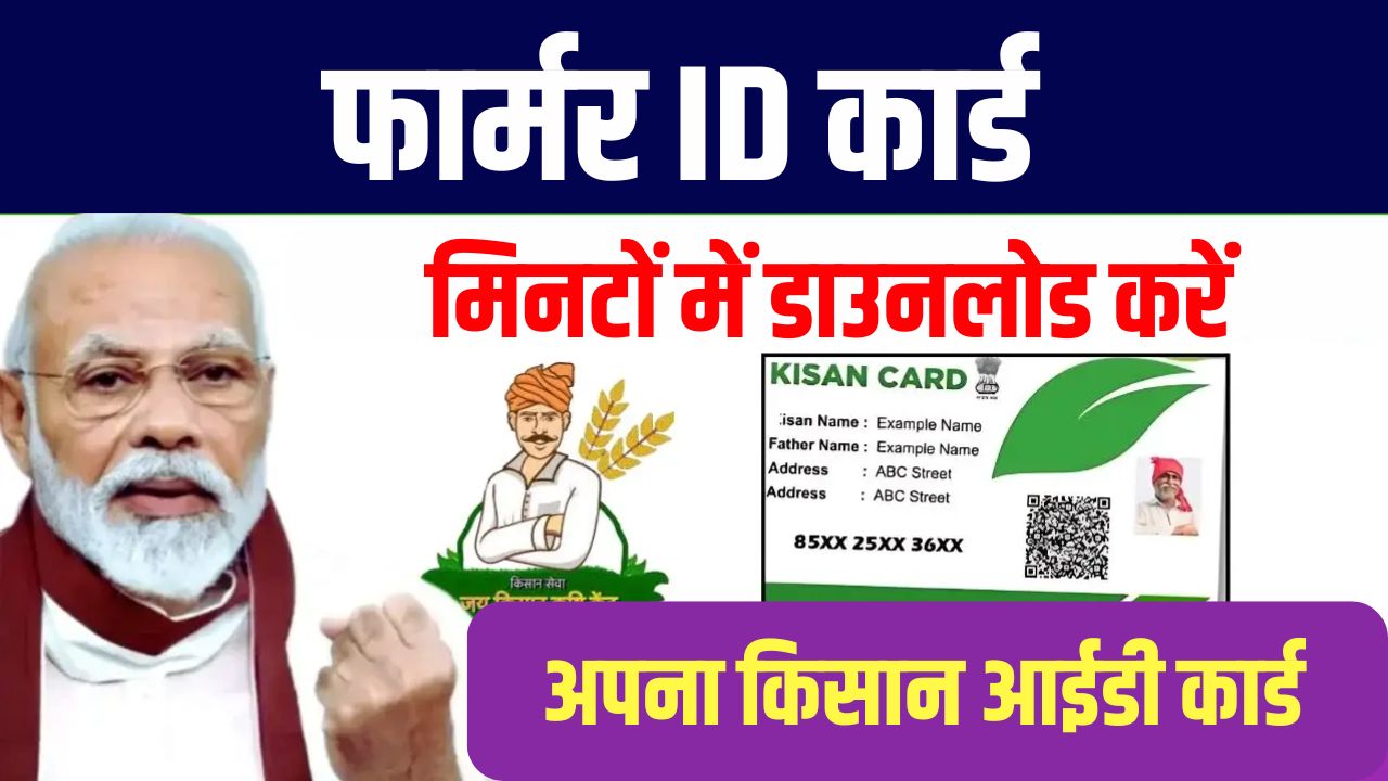 Farmer ID Card: फार्मर ID कार्ड ऐसे डाउनलोड करें सभी किसान भाई, फार्मर रजिस्ट्री कार्ड जरूरी है किसान योजना में