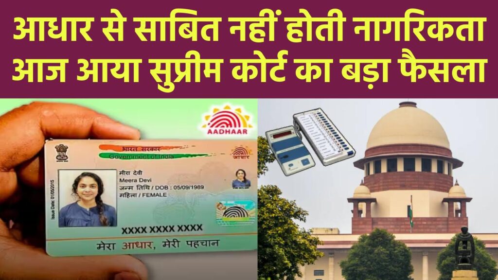 आधार से साबित नहीं होती नागरिकता, SIR मामले में सुप्रीम कोर्ट का बड़ा फैसला