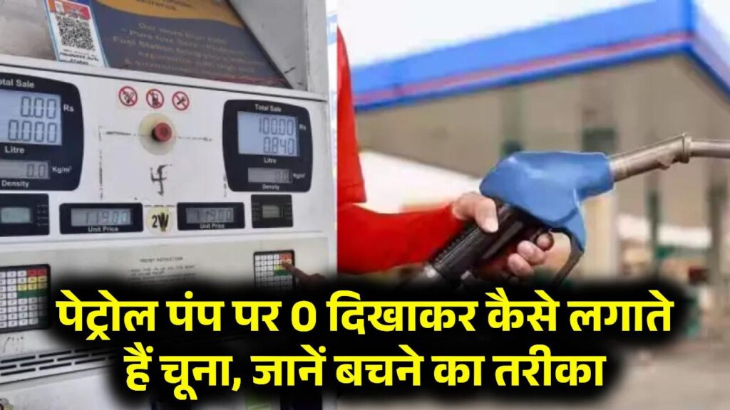 पेट्रोल पंप पर बड़ा खेल! 0 दिखाकर कैसे लगाते हैं चूना, जानें बचने का तरीका