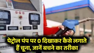 पेट्रोल पंप पर बड़ा खेल! 0 दिखाकर कैसे लगाते हैं चूना, जानें बचने का तरीका