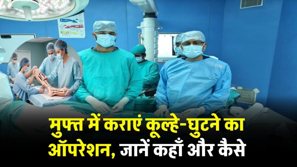 फ्री में मिलेगा कूल्हा और घुटना ट्रांसप्लांट! इस राज्य में कोई भी खर्च नहीं, जानें कैसे उठाएं फायदा