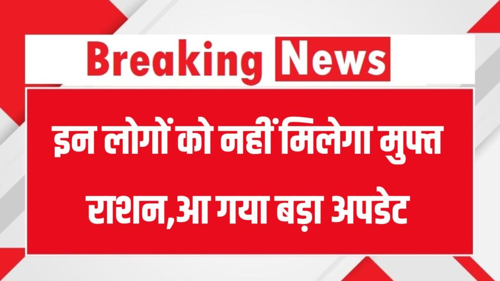 Free Ration Update: इन कार्ड धारकों को नहीं मिलेगा Free Ration, बड़ा बदलाव लागू