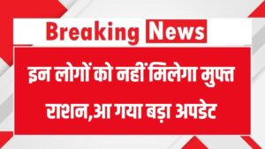 Free Ration Update: इन कार्ड धारकों को नहीं मिलेगा Free Ration, बड़ा बदलाव लागू