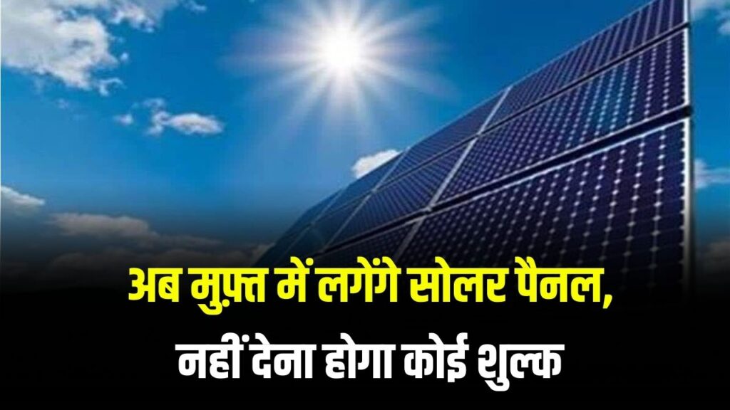 Free Solar Panel: अब मुफ़्त में लगेंगे सोलर पैनल, नहीं देना होगा कोई शुल्क