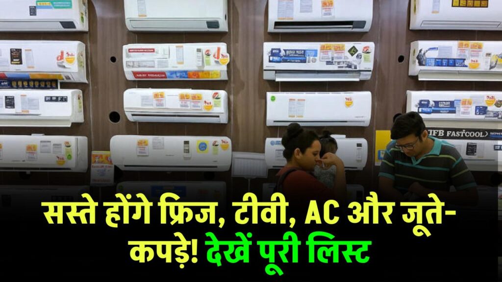 GST Reforms: अगले महीने से सस्ते होंगे फ्रिज, टीवी, AC, जूते और कपड़े, देखें पूरी लिस्ट