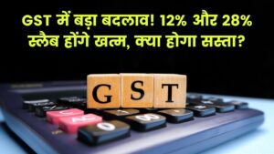 GST Update: आम आदमी को बड़ी राहत,12% और 28% वाले स्लैब हो सकते हैं खत्म, जानें क्या होगा सस्ता