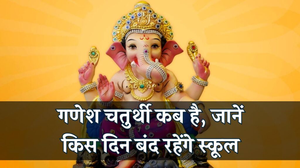 Ganesh Chaturthi 2025 Holiday: गणेश चतुर्थी कब है छुट्टी किस दिन रहेगी, कब है बंद रहेंगे स्कूल देखें