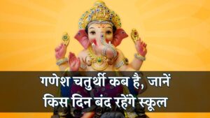 Ganesh Chaturthi 2025 Holiday: गणेश चतुर्थी कब है छुट्टी किस दिन रहेगी, कब है बंद रहेंगे स्कूल देखें