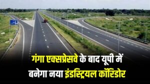 गंगा एक्सप्रेसवे के बाद यूपी में बनेगा नया इंडस्ट्रियल कॉरिडोर, जमीन अधिग्रहण में आई बड़ी चुनौती
