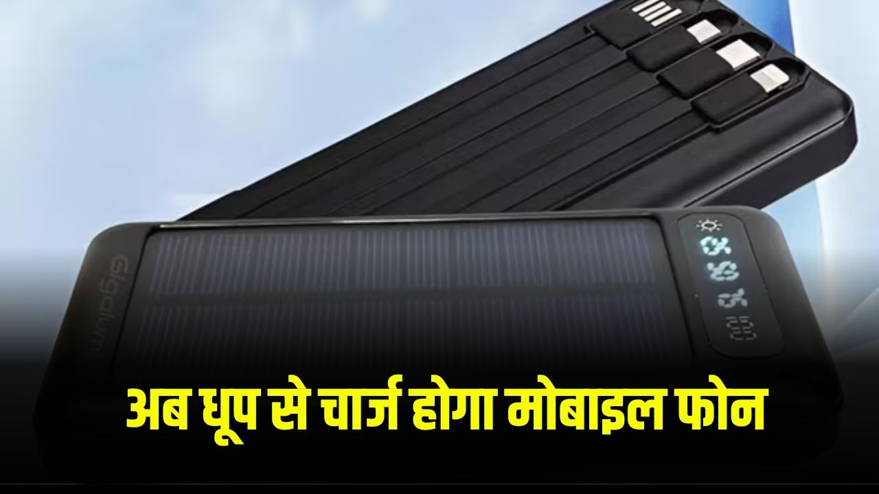 अब मोबाइल फोन भी होगा धूप से चार्ज! ये है सोलर पावर बैंक जो धूप को बदल देगा बिजली में