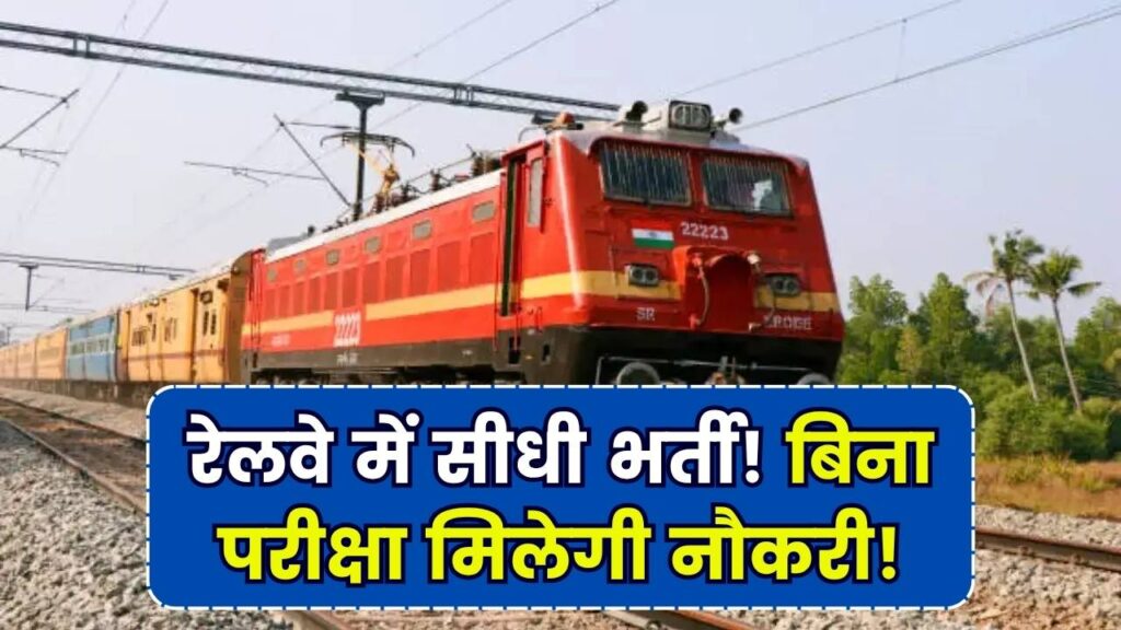 रेलवे में नौकरी का सुनहरा मौका! बिना परीक्षा होगा सीधा चयन, सिर्फ चाहिए ये एक डॉक्यूमेंट