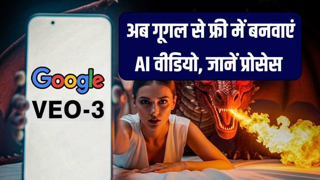 Google Veo 3 Free: अब फ्री में गूगल से बनाएं AI वीडियो, स्टेप-बाय-स्टेप पूरा प्रोसेस देखें