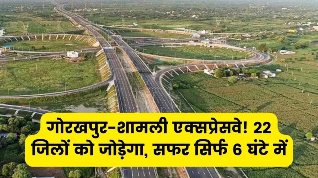 UP में बन रहा 700 किमी लंबा एक्सप्रेसवे, 22 जिलों को करेगा कनेक्ट, गोरखपुर-शामली सिर्फ 6 घंटे में