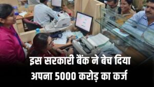 सरकारी बैंक ने बेचा ₹5000 करोड़ का कर्ज, खाताधारकों के लिए क्या मतलब? क्या होगा असर 3 सरकारी बैंक ने बेचा ₹5000 करोड़ का कर्ज, खाताधारकों के लिए क्या मतलब? क्या होगा असर