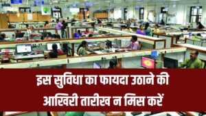 Govt Employees Alert: इस सुविधा का फायदा उठाने की आखिरी तारीख न मिस करें, जानें डिटेल्स