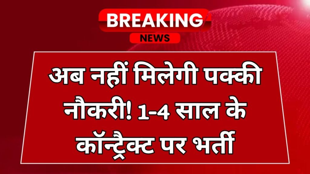 Govt Jobs News: अब नहीं मिलेगी ‘पक्की नौकरी’, 1 या 4 साल के लिए कॉन्ट्रैक्ट पर होगी भर्ती, जानें पूरा नियम