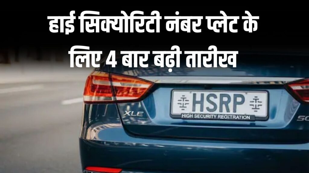 HSRP Number Plate Last Date: नवी मुंबई-पनवेल में 10 लाख गाड़ियां वेटिंग में, 4 बार बढ़ी डेडलाइन, अब लापरवाही के कारण देना होगा जुर्माना