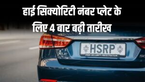 HSRP Number Plate Last Date: नवी मुंबई-पनवेल में 10 लाख गाड़ियां वेटिंग में, 4 बार बढ़ी डेडलाइन, अब लापरवाही के कारण देना होगा जुर्माना 4 HSRP Number Plate Last Date: नवी मुंबई-पनवेल में 10 लाख गाड़ियां वेटिंग में, 4 बार बढ़ी डेडलाइन, अब लापरवाही के कारण देना होगा जुर्माना