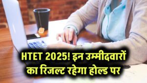 HTET Result 2025 आने वाला है, इन उम्मीदवारों का रिजल्ट रहेगा होल्ड पर