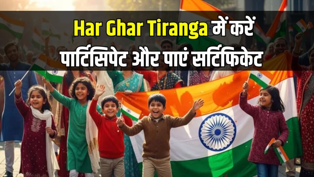 Independence Day 2025: Har Ghar Tiranga में ऐसे करें पार्टिसिपेट और पाएं सर्टिफिकेट