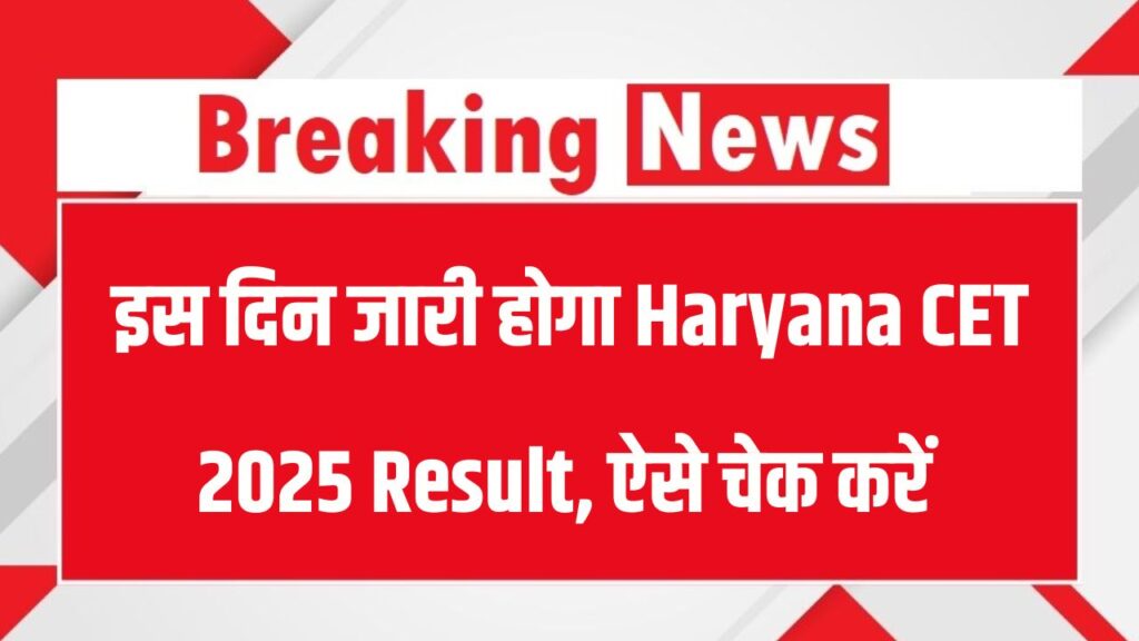 Haryana CET 2025 Result कब आएगा? यहां जानें डेट और रिजल्ट चेक करने का आसान तरीका