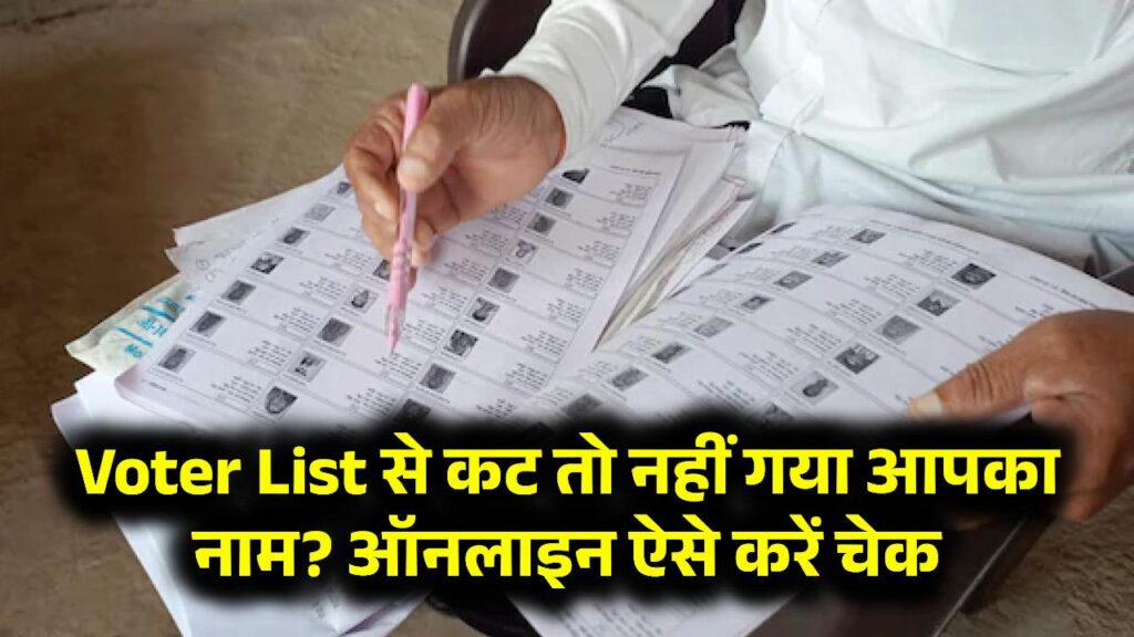 कहीं Voter List से कट तो नहीं गया आपका नाम? ऑनलाइन ऐसे करें चेक