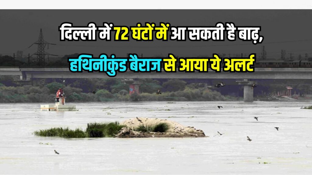 अगले 72 घंटों में दिल्ली में बाढ़ का खतरा! हथिनीकुंड बैराज से छोड़ा गया 65 लाख क्यूसेक पानी, यमुना का जल स्तर पार कर गया खतरे की सीमा