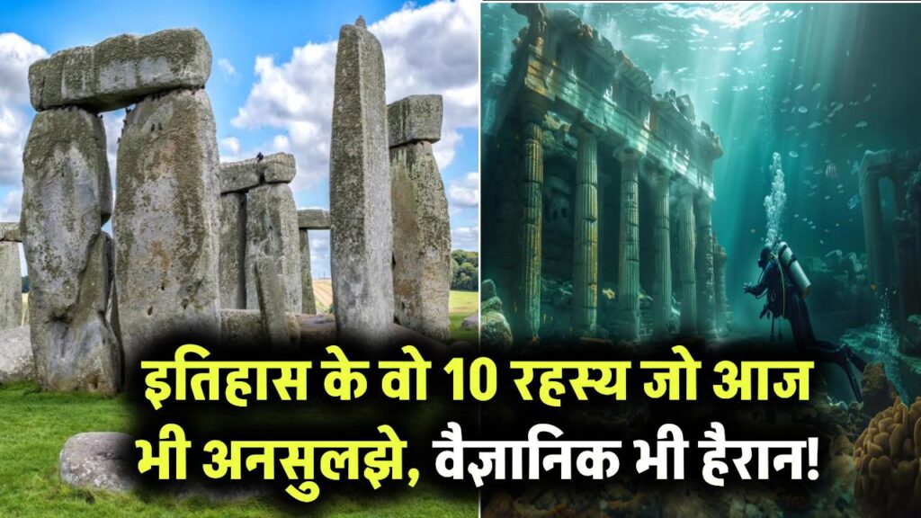 History Mysteries: इतिहास के 10 रहस्य जो आज तक नहीं सुलझे, वैज्ञानिक भी रह गए हैरान