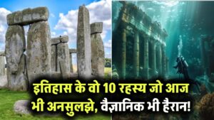 History Mysteries: इतिहास के 10 रहस्य जो आज तक नहीं सुलझे, वैज्ञानिक भी रह गए हैरान 4 History Mysteries: इतिहास के 10 रहस्य जो आज तक नहीं सुलझे, वैज्ञानिक भी रह गए हैरान