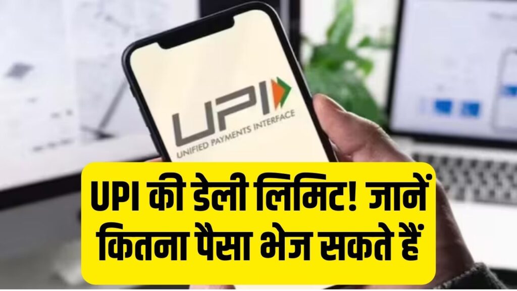 UPI से रोज कितनी बार और कितने पैसे भेज सकते हैं? जानें पूरी लिमिट