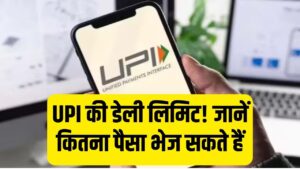 UPI से रोज कितनी बार और कितने पैसे भेज सकते हैं? जानें पूरी लिमिट