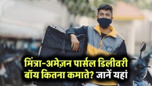 मिंत्रा–अमेज़न पार्सल डिलीवरी बॉय कितने कमाते? हर पैकेट के कितने पैसे मिलते हैं, जानें 1 मिंत्रा–अमेज़न पार्सल डिलीवरी बॉय कितने कमाते? हर पैकेट के कितने पैसे मिलते हैं, जानें
