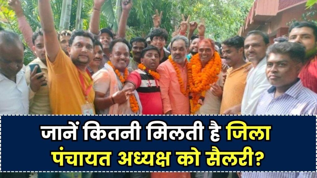 जिला पंचायत अध्यक्ष को कितनी मिलती है सैलरी! जान कर माथा हो जाएगा खराब, देखें