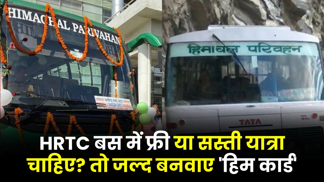 HRTC बस में फ्री या सस्ती यात्रा चाहिए? तो बनवाना होगा सिर्फ 200 रुपये का 'हिम कार्ड'