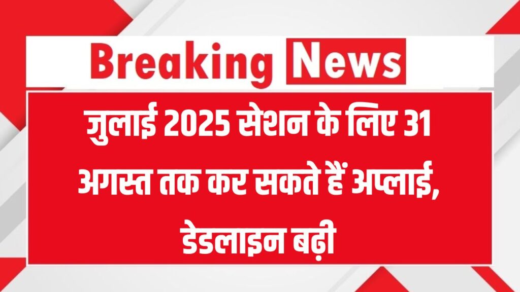 IGNOU Admission: जुलाई 2025 सेशन के लिए 31 अगस्त तक कर सकते हैं अप्लाई, डेडलाइन बढ़ी