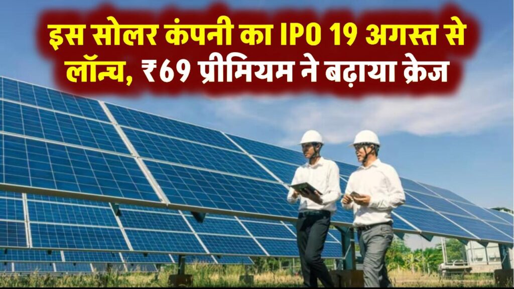 इस सोलर कंपनी का IPO 19 अगस्त से लॉन्च, ₹69 प्रीमियम ने बढ़ाया क्रेज